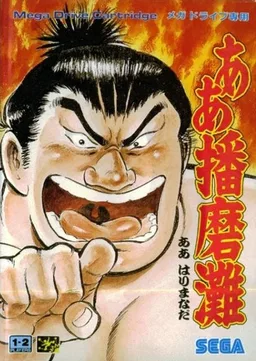 播磨滩相扑（日版）