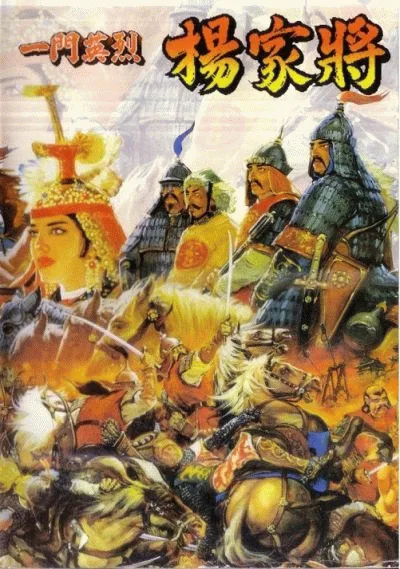 杨家将 增加血、命、续关(模拟MAX BY小鬼混)