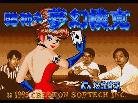 赌神之梦幻扑克