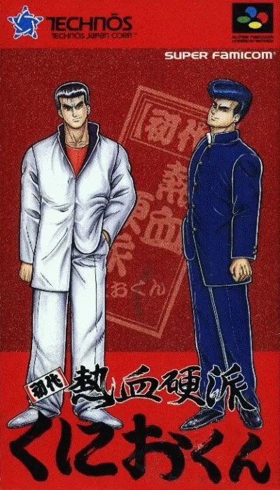 初代热血硬派