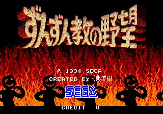 尊尊教的野望（日版）