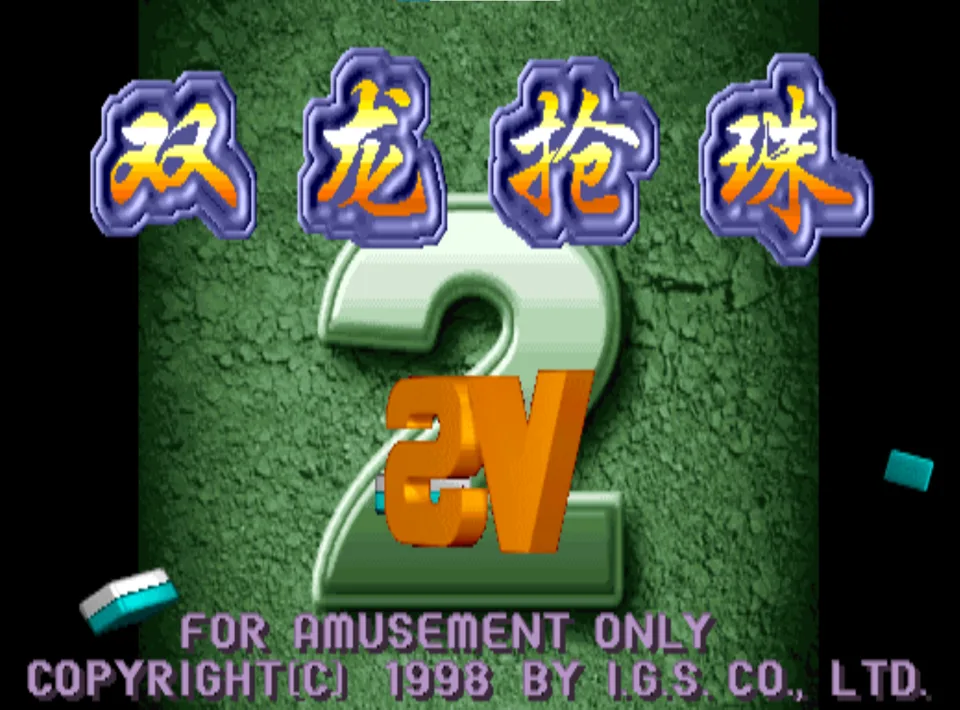 双龙抢珠2