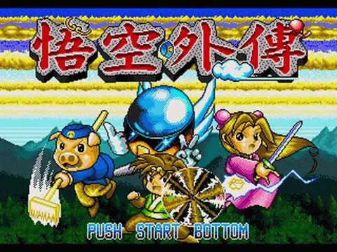 悟空外传