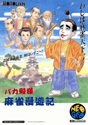 傻瓜殿下 麻将漫游记（MOM-002）（MOH-002）