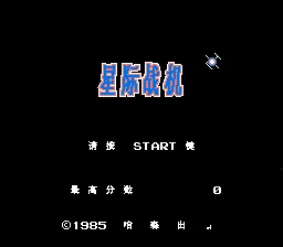 星际战机(中文)