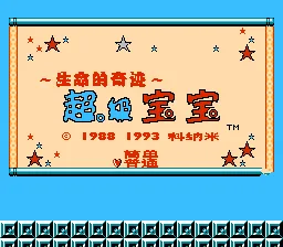 超级婴儿无敌版