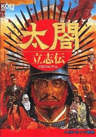 太阁立志传1