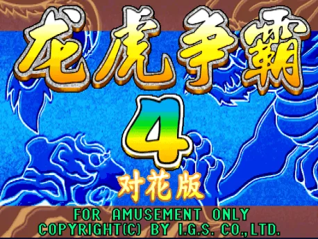 龙虎争霸4对花版