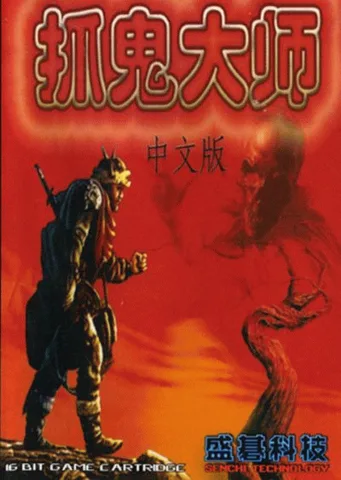 抓鬼大师