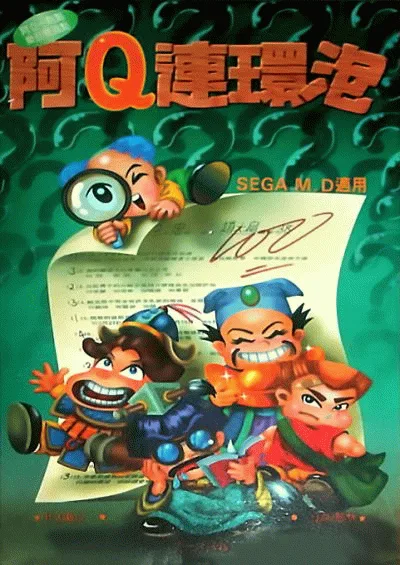 阿Q连环泡