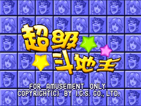 超级斗地主