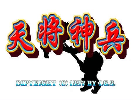 天将神兵