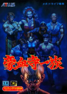 豪血寺一族（日版）