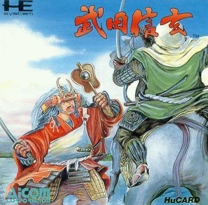 武田信玄