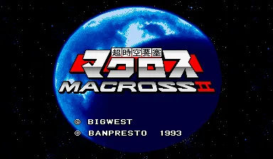 超时空要塞 II