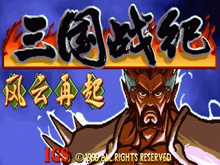 三国战纪 一统中原 加强版