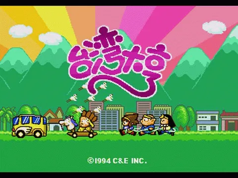 台湾大亨