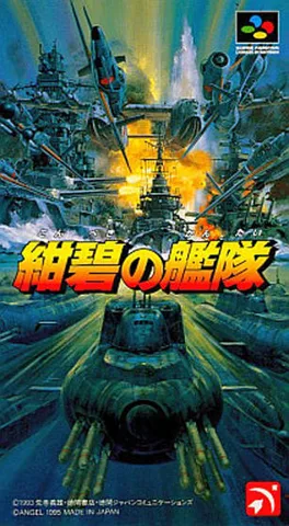 绀碧舰队