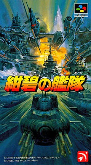 绀碧舰队