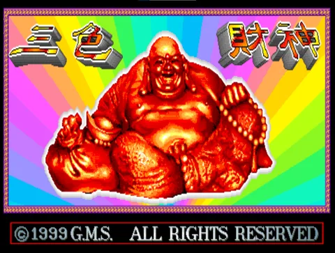 三色财神