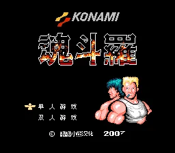 魂斗罗1选关、选子弹版