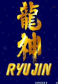 龙神（日版）