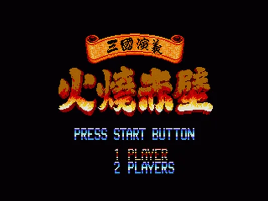 吞食天地2 - 火烧赤壁