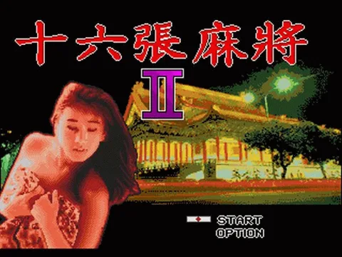 十六张麻将