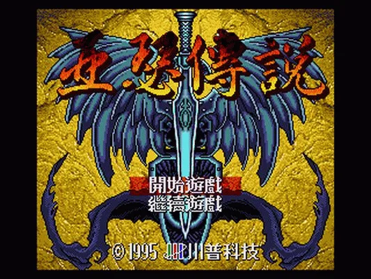 帝国皇朝 - 亚瑟传说