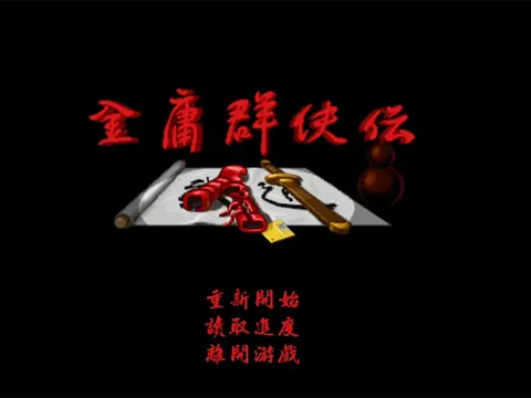 金庸群侠传