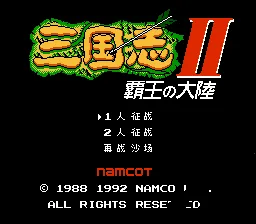 三国志Ⅱ 霸王大陆