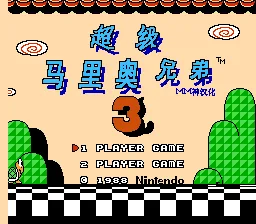 马里奥3无敌熊版