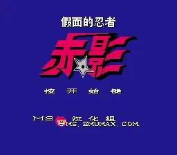 赤影(中文)