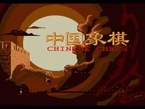 中国象棋