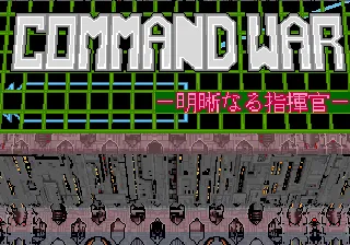 指令战争 - 超级特别战斗与战争游戏（版本 0.0J）（工程版）