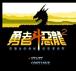 勇者斗恶龙Ⅱ