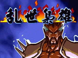 三国战纪 乱世英雄 神云本色