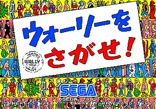 寻找沃里（修正版 B, 日版, FD1094 317-0197B）