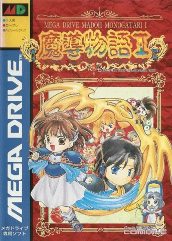 魔导物语