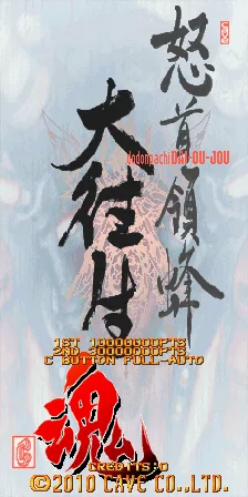怒首领蜂 - 大往生 魂（v201, 中国版）