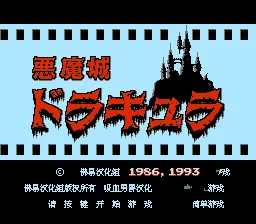 恶魔城1无敌版