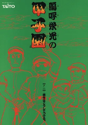 呜呼荣光甲子园（日版）