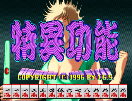 特异功能
