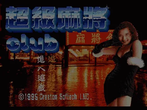 超级麻将俱乐部