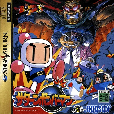 土星炸弹人