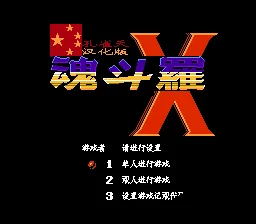 魂斗罗X(中文)