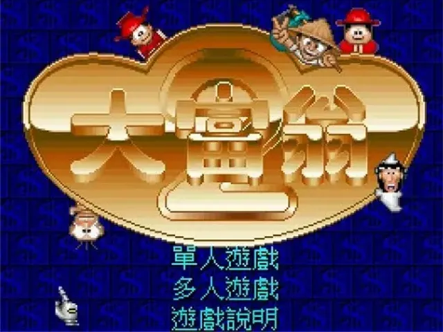 大富翁2 典藏光碟版