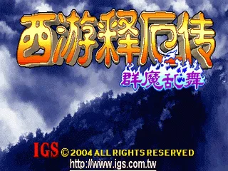 西游释厄传 - 群魔乱舞 (世界版, 中国版, 日版, 香港版, 台湾版) (版本 205)