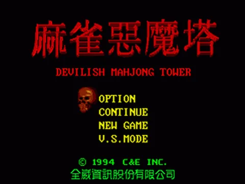 麻雀恶魔塔