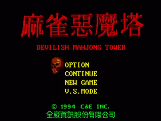 麻雀恶魔塔
